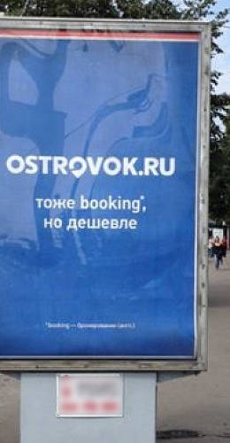 «Островок» разместил рекламные щиты: «Тоже booking, но дешевле»