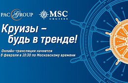 Круизы – будь в тренде! Онлайн-презентация PAC GROUP и MSC Cruises