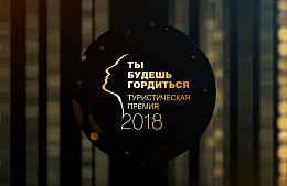Премия «Ты Будешь Гордиться – 2018». Кто станет лауреатом? Голосование жюри.