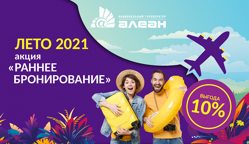 Лето-2021 от АЛЕАН в продаже! Солнечные каникулы и скидки на проживание!