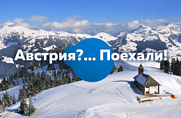 Австрия?.. Поехали!