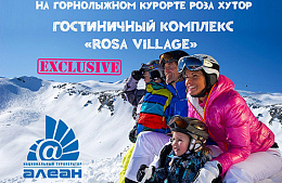 Открой горнолыжный сезон с «Rosa Village» - Эксклюзив от АЛЕАН на Красной Поляне
