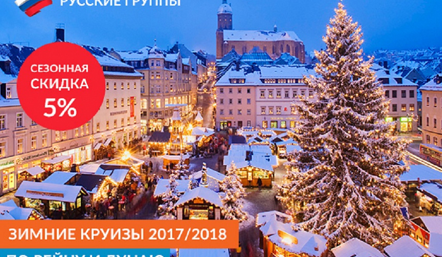 Новогодние речные круизы по Европе от «Инфофлот»