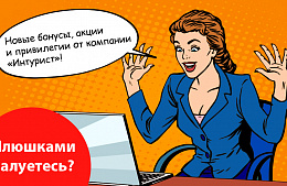 Плюшками балуетесь? Бонусы, акции и привилегии от компании «Интурист»