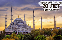 «Карлсон Туризм»: бархатный сезон в Турции!