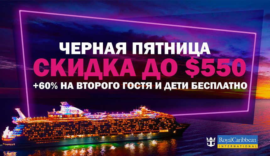 Скидки, скидки, скидки! «Черная пятница» от Royal Caribbean