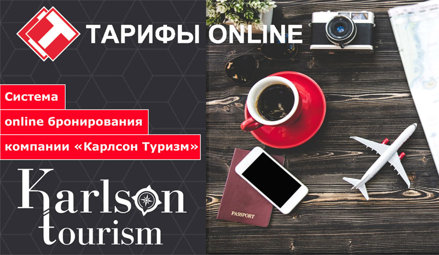 Система «Тарифы Online» – будущее индивидуального туризма