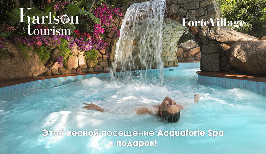 Только весной! При бронировании Forte Village посещение Acquaforte Spa в подарок.
