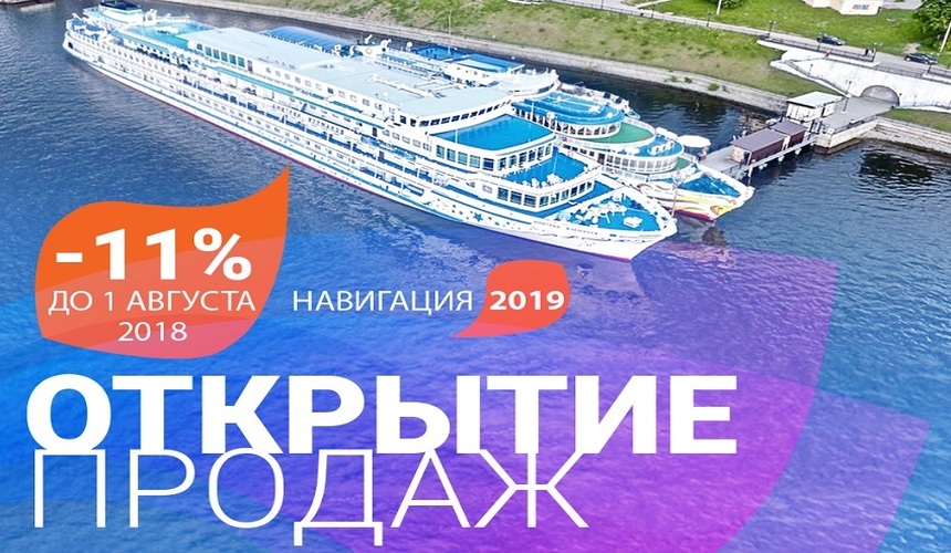 Круизы-2019 на теплоходах «Созвездия Инфофлота» – продажи открыты