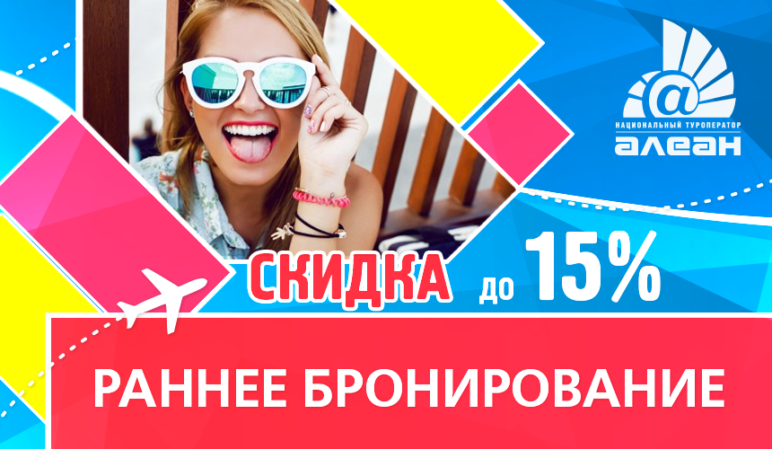 Лето будет жарким! Раннее бронирование на лето 2018 от АЛЕАН