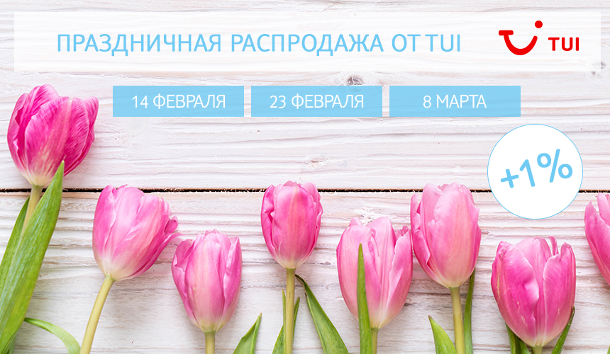 Влюблены в своих туристов? Вам бонус от TUI