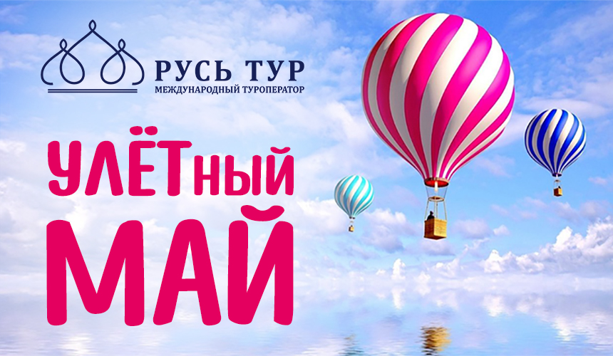 «РУСЬ-ТУР»: УЛЁТНЫЙ МАЙ: UPGRADE! НА ОСТРОВЕ ХАЙНАНЬ С КОМИССИЕЙ 15%!