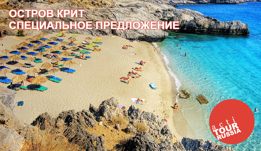 Акция от «АктиТур Россия»: майские праздники на Крите!