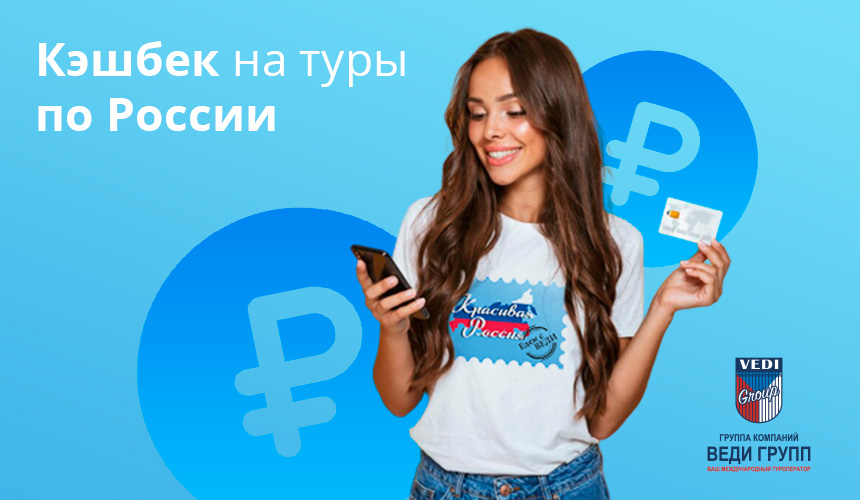 Кешбэк на туры по России: мы готовы!