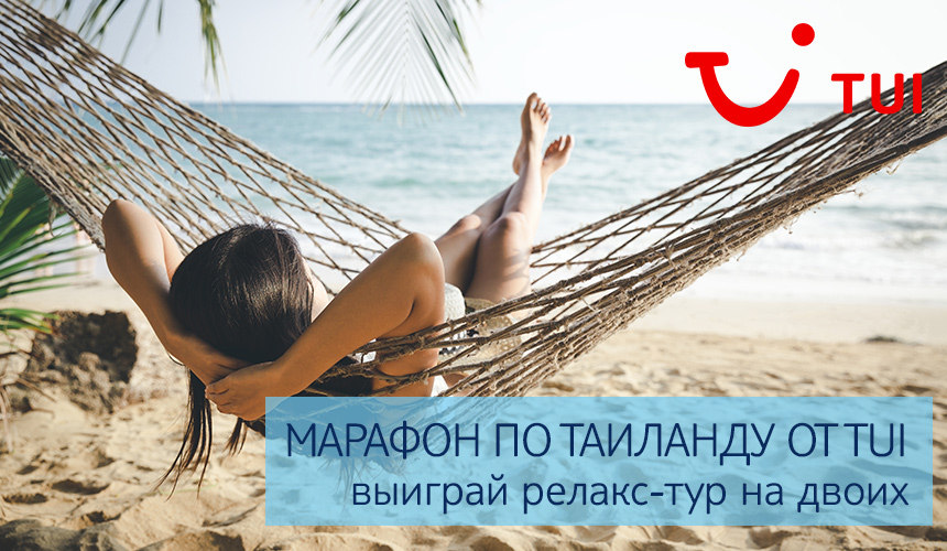 Как бесплатно отдохнуть в Таиланде с TUI?