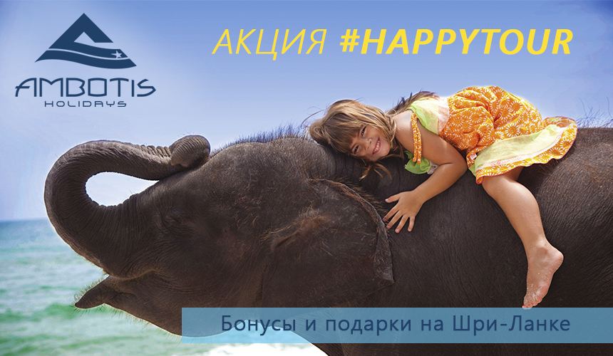 Акция «Happy Tour» от Ambotis Holidays.