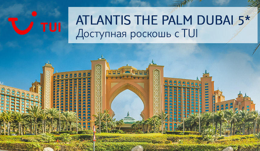 Atlantis The Palm: эксклюзивные цены от TUI