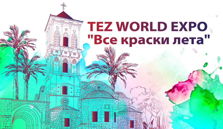 Tez World Expo «Все краски лета»