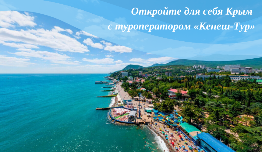 Топ-15 объектов от туроператора «Кенеш-Тур»