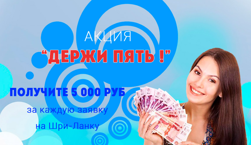 Акция «Держи пять!» от Ambotis Holidays.